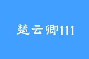 楚云卿111
