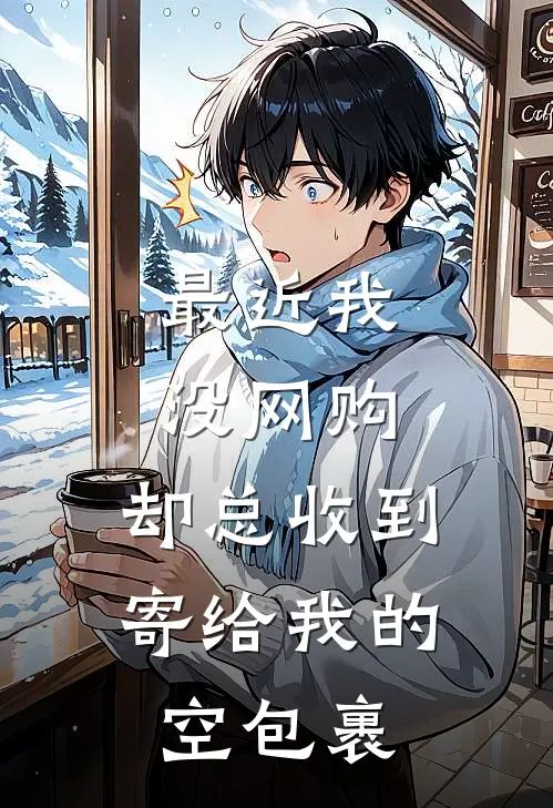 最近我没网购，却总收到寄给我的空包裹