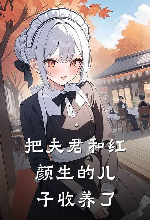 把夫君和红颜生的儿子收养了