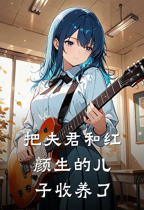 把夫君和红颜生的儿子收养了