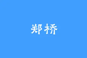 郑桥