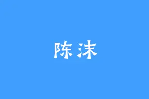 陈沫