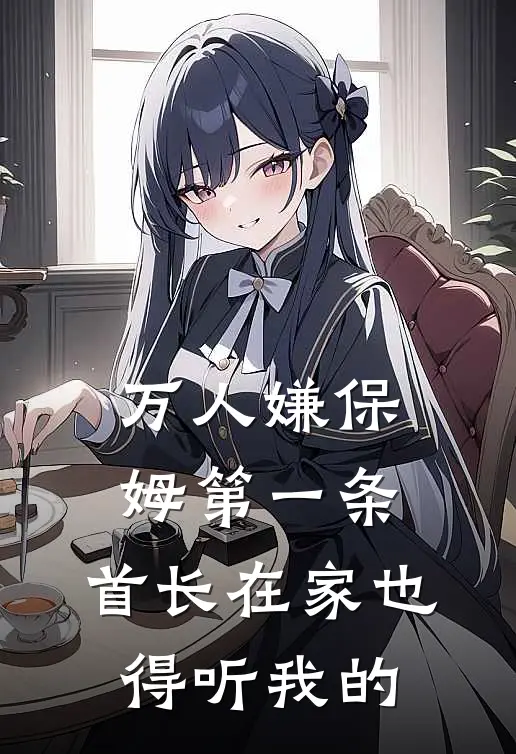 万人嫌保姆第一条，首长在家也得听我的