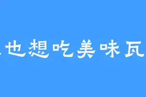 今天也想吃美味瓦香鸡