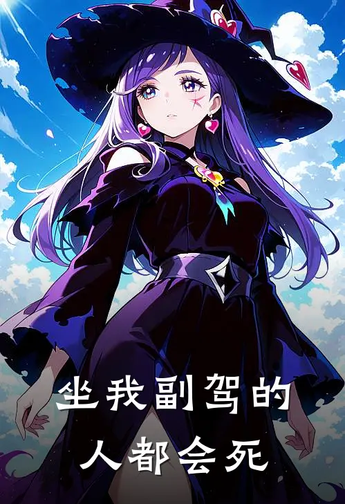 坐我副驾的人都会死