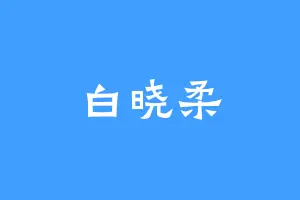 白晓柔