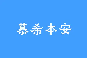 慕希本安