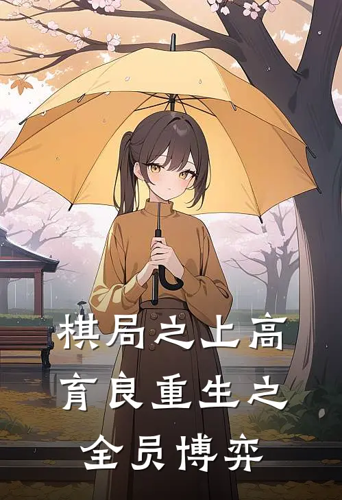 棋局之上高育良重生之全员博弈