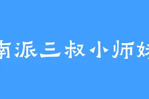 南派三叔小师妹