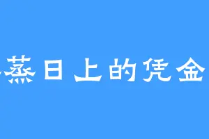 蒸蒸日上的凭金吾