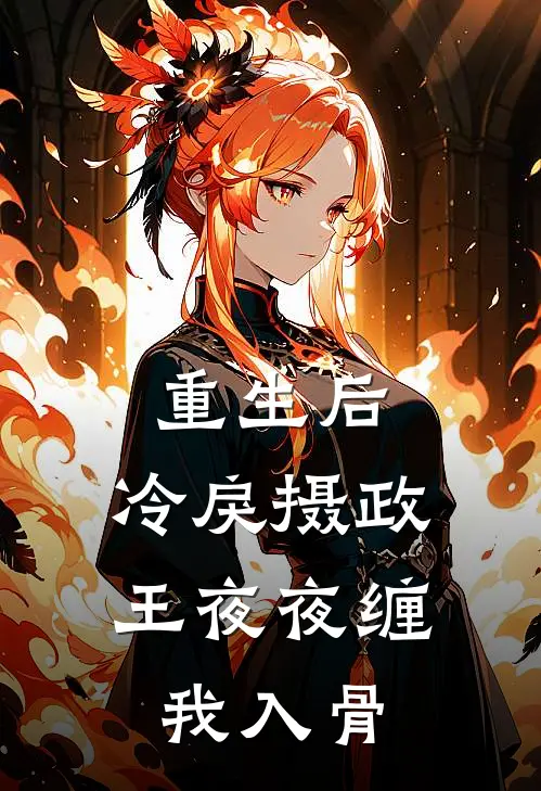 重生后，冷戾摄政王夜夜缠我入骨(沈清漪沈月柔)全本完结小说_完整版免费全文阅读重生后，冷戾摄政王夜夜缠我入骨(沈清漪沈月柔)