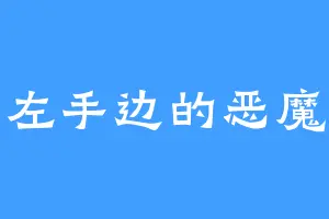 左手边的恶魔