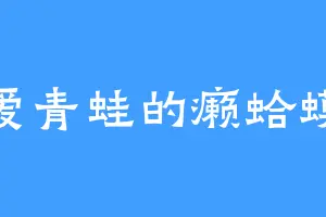 爱青蛙的癞蛤蟆