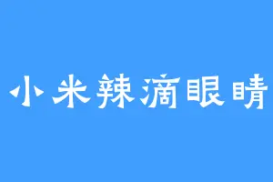 小米辣滴眼睛