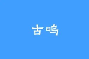古鸣