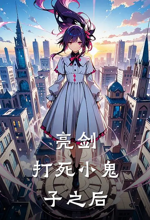 亮剑：打死小鬼子之后秦真刘香热门的网络小说_完整版小说亮剑：打死小鬼子之后(秦真刘香)