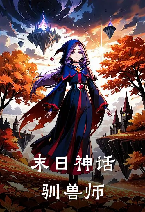 末日神话驯兽师