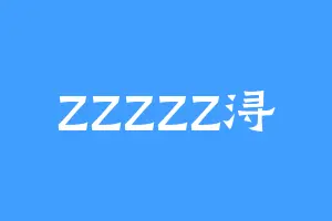 ZZZZZ浔
