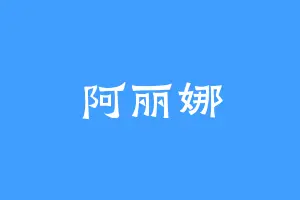 阿丽娜