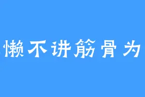 人懒不讲筋骨为能