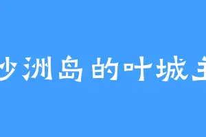 沙洲岛的叶城主