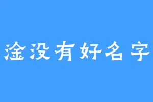 淦没有好名字