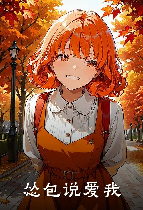 怂包说爱我