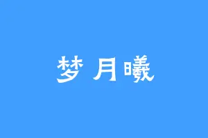 梦月曦