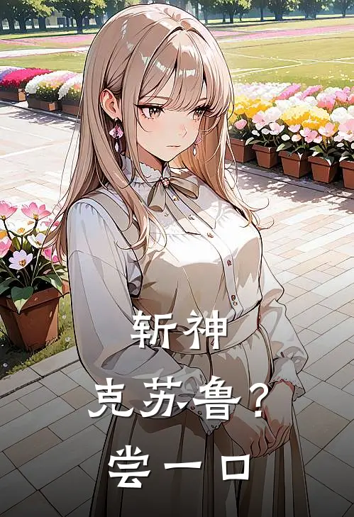 斩神：克苏鲁？尝一口谢安曹渊最新完结小说推荐_最新更新小说斩神：克苏鲁？尝一口(谢安曹渊)