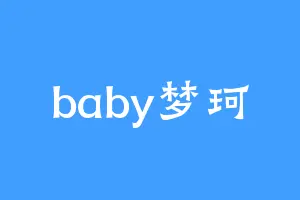 baby梦珂