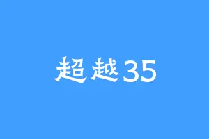 超越35