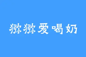 猕猕爱喝奶