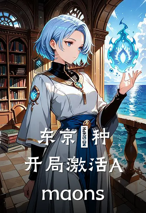 东京喰种：开局激活Amaons