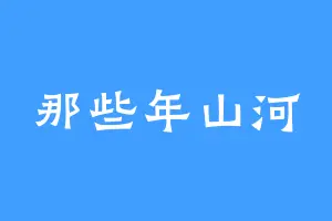 那些年山河
