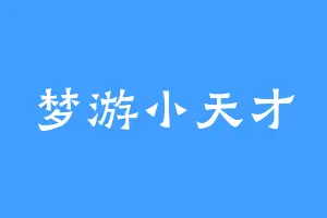 梦游小天才