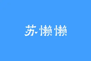 苏懒懒