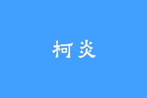 柯炎