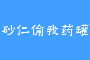 砂仁偷我药罐