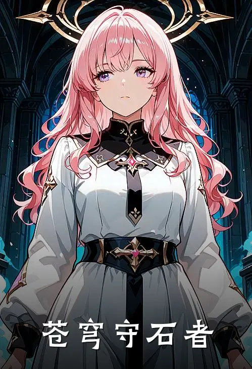 苍穹守石者