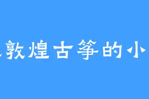 喜欢敦煌古筝的小马驹