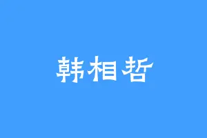 韩相哲
