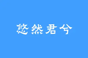 悠然君兮
