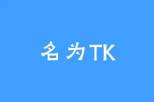 名为TK