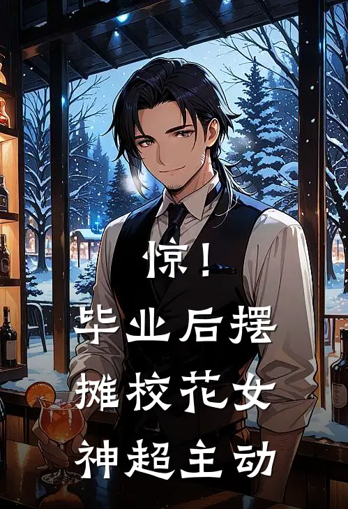 惊！毕业后摆摊，校花女神超主动陈寻江晚完整免费小说_小说全文免费阅读惊！毕业后摆摊，校花女神超主动陈寻江晚