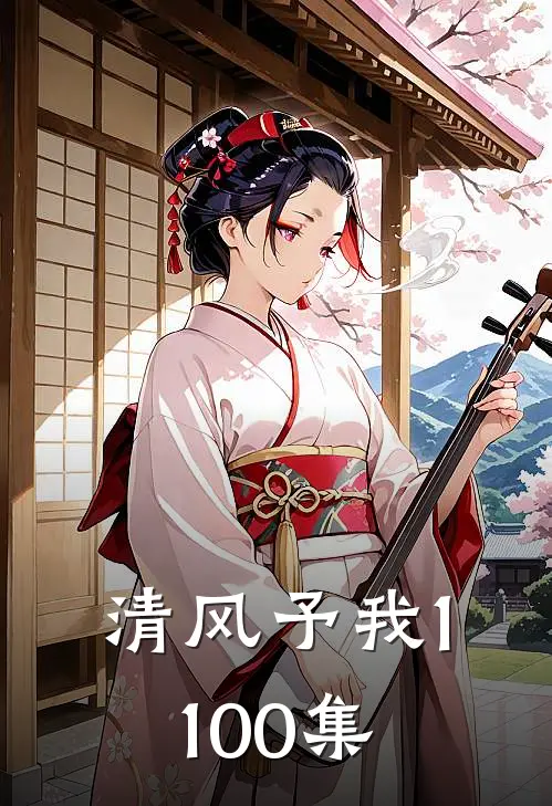 清风予我1-100集