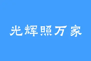 光辉照万家