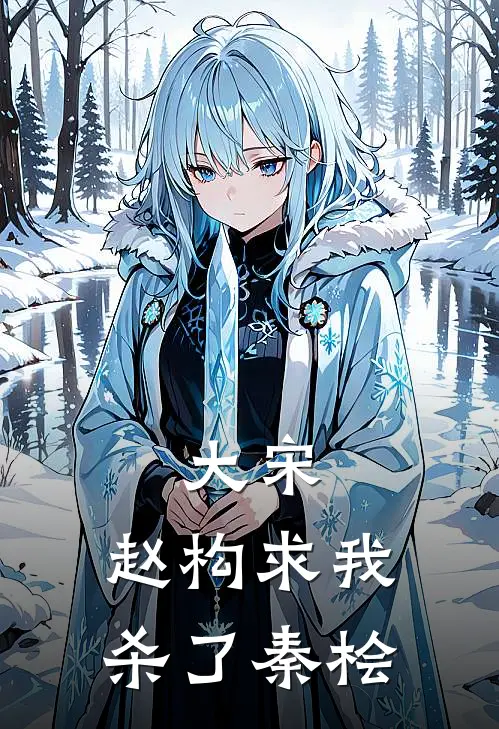 大宋：赵构求我杀了秦桧岳云张宪完整版小说_最新章节列表大宋：赵构求我杀了秦桧(岳云张宪)