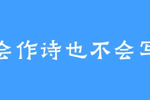 不会作诗也不会写作