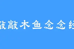 敲敲木鱼念念经