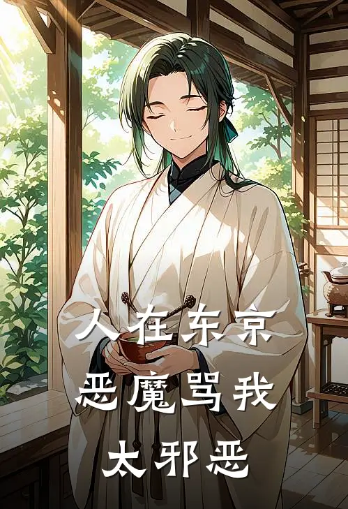 人在东京，恶魔骂我太邪恶(陆运陆君)最新小说_免费阅读完整版小说人在东京，恶魔骂我太邪恶(陆运陆君)